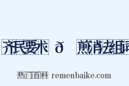 齐民要术·𦙫腤煎消法组词是什么意思的图片
